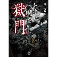 奇譚百物語 〔4〕/丸山政也 | bookfan