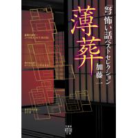 「弩」怖い話ベストセレクション薄葬/加藤一 | bookfan