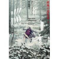 最後の巡礼者 下/ガード・スヴェン/田口俊樹 | bookfan