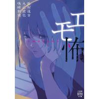 エモ怖/松村進吉/丸山政也/鳴崎朝寝 | bookfan