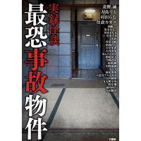 実録怪談最恐事故物件/北野誠 | bookfan