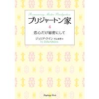 ブリジャートン家 4/ジュリア・クイン/村山美雪 | bookfan