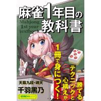 麻雀1年目の教科書/千羽黒乃 | bookfan