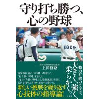 守り打ち勝つ、心の野球/上田修身 | bookfan