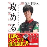 攻める ヒサト流麻雀必勝法/佐々木寿人 | bookfan