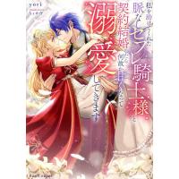 私を助けてくれた脈なしセフレ騎士様と契約結婚したら何故か甘くなって溺愛してきます/yori | bookfan