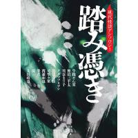 踏み憑き 現代怪談アンソロジー/牛抱せん夏 | bookfan