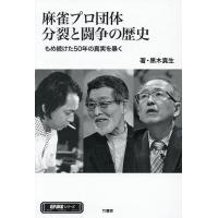 麻雀プロ団体分裂と闘争の歴史 もめ続けた50年の真実を暴く/黒木真生 | bookfan
