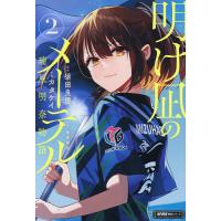 明け凪のメーテル 瑞原明奈物語 2/カタケイ/須田良規 | bookfan