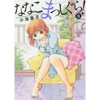 ななこまっしぐら! 8/小池恵子 | bookfan