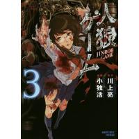 人狼ゲーム 3/小独活/川上亮 | bookfan