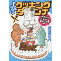 よしえサンのクッキングダンナ ゲキウマス/須賀原洋行 | bookfan