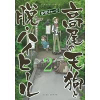 高尾の天狗と脱・ハイヒール 2/氷堂リョージ | bookfan