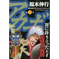 アカギ 32/福本伸行 | bookfan