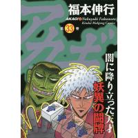 アカギ 闇に降り立った天才 33/福本伸行 | bookfan