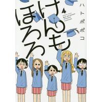けんもほろろ 4/ハトポポコ | bookfan