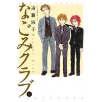 なごみクラブ 11/遠藤淑子 | bookfan