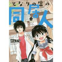 となりの席の同居人 2/神仙寺瑛 | bookfan