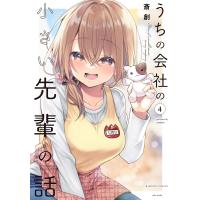 うちの会社の小さい先輩の話 4/斎創 | bookfan