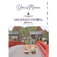 うめともものふつうの暮らし 4/藤沢カミヤ | bookfan