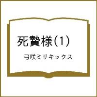 〔予約〕死贄様(1) /弓咲ミサキックス | bookfan