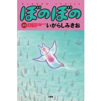 ぼのぼの 49/いがらしみきお | bookfan