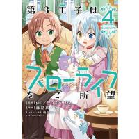 第3王子はスローライフをご所望 4 | bookfan