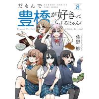 だもんで豊橋が好きって言っとるじゃん 8 | bookfan