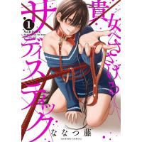 貴女へささげるサディスティック 1 | bookfan