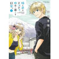 姉と弟がまぁまぁ仲良く暮らす日常。 3 | bookfan