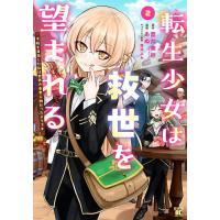 転生少女は救世を望まれる 平穏を目指 2 | bookfan