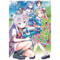 チート薬師のスローライフ 14 | bookfan