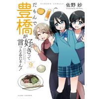 だもんで豊橋が好きって言っとるじゃん 9 | bookfan