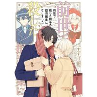 前世で殺した相手の担当編集になりまし 3 | bookfan