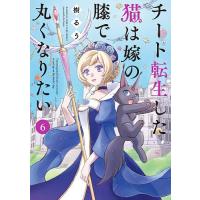 チート転生した猫は嫁の膝で丸くなりた 6 | bookfan