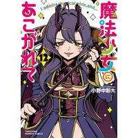 魔法少女にあこがれて 12 | bookfan