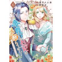 竜陛下のお妃はお断りしたい!〜竜陛下 6 | bookfan