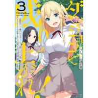 ダンジョンで成り上がれ!〜幼馴染から 3 | bookfan