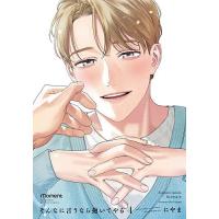 そんなに言うなら抱いてやる 4 | bookfan