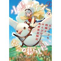 小鳥ライダーは都会で暮らしたい モフ 1 | bookfan