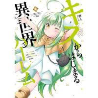 キスからはじまる異世界ハーレム〜一夫 4 | bookfan