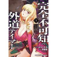 完全不可知の外道テイマーダンジョンの 1 | bookfan