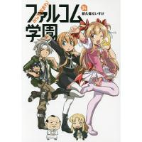 みんな集まれ!ファルコム学園 04/新久保だいすけ/日本ファルコム | bookfan