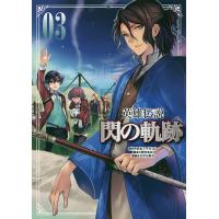 英雄伝説閃の軌跡 03/日本ファルコム株式会社/恵村まお/さがら梨々 | bookfan