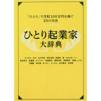 ひとり起業家大辞典 「ひとり」で月収100万円を稼ぐ20の方法 一生食いっぱぐれない/Rashisa出版/たつみん | bookfan