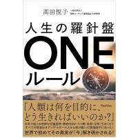 人生の羅針盤ONEルール/高田悦子 | bookfan