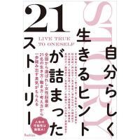 自分らしく生きるヒントが詰まった21ストーリー/Rashisa出版/安立由佳 | bookfan