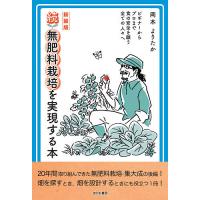無肥料栽培を実現する本 ビギナーからプロまで食の安全を願う全ての人々へ 続 新装版/岡本よりたか | bookfan