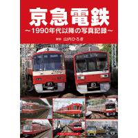 京急電鉄 1990年代以降の写真記録/山内ひろき | bookfan