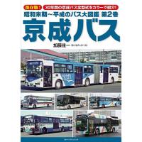 昭和末期〜平成のバス大図鑑 第2巻/加藤佳一 | bookfan